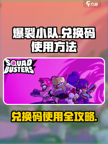 爆裂小队😎兑换码使用攻略✨🎮截图1