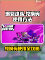 爆裂小队😎兑换码使用攻略✨🎮
