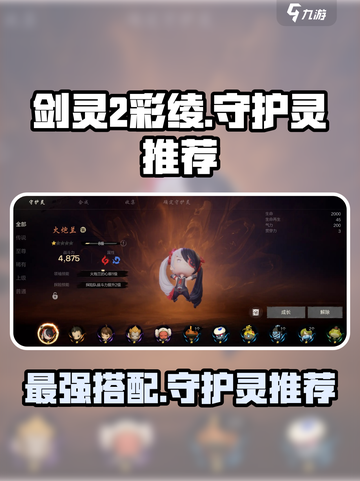 剑灵2🔥彩绫最强守护灵搭配推荐！💥截图1