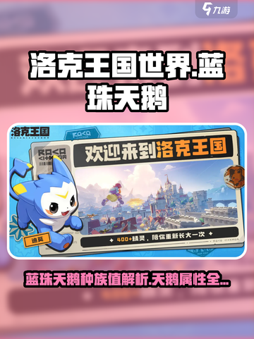 洛克王国世界蓝珠天鹅种族值是多少介绍截图1