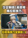 少女前线2🔥追放视角拉满技巧✨超简单！