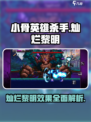 小骨英雄杀手：灿烂黎明🔥超强效果揭秘！