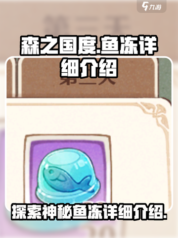 森之国度鱼冻是什么介绍截图1