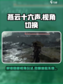 燕云十六声视角怎么调介绍