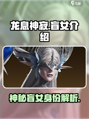 龙息神寂盲女是谁介绍截图1