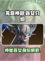 龙息神寂盲女是谁介绍