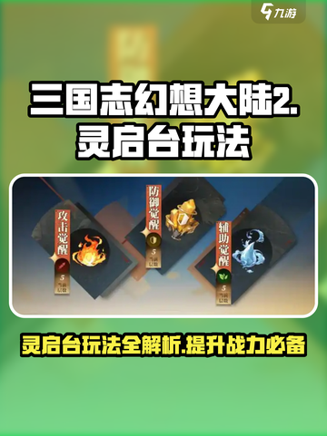 三国志幻想大陆2枭之歌灵启台怎么玩介绍截图1