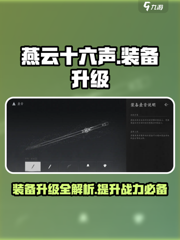 燕云十六声装备升级怎么做介绍截图1