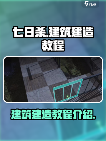 七日世界建筑怎么建造介绍截图1