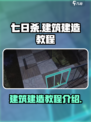 七日世界建筑怎么建造介绍