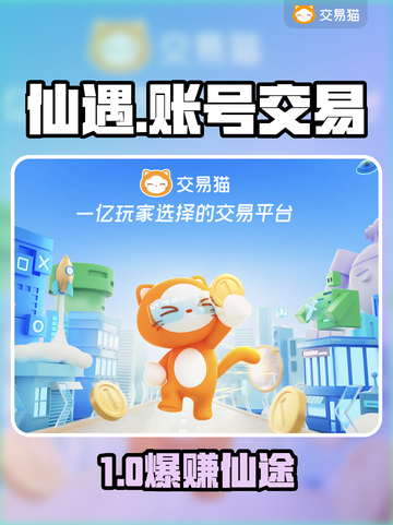 🔥仙遇账号交易全攻略！速看避坑指南🎮截图1