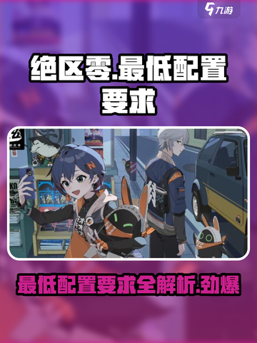 绝区零💥最低配置要求曝光！玩转游戏仅需这些👇截图1