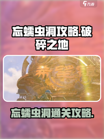 破碎之地忘蠕虫洞怎么进介绍截图1