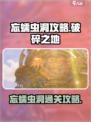 破碎之地忘蠕虫洞怎么进介绍