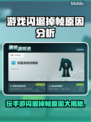 玩游戏闪退掉帧？罪魁祸首竟然是它！💥🔥