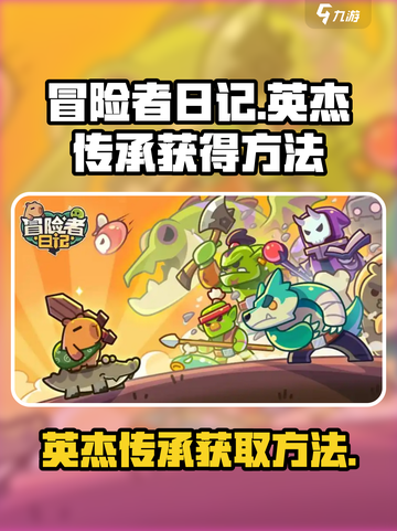 冒险者日记🔥英杰传承获取攻略💎截图1