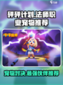 砰砰法师哪个宠物厉害介绍