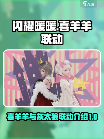 闪耀暖暖喜羊羊与灰太狼联动介绍介绍截图1