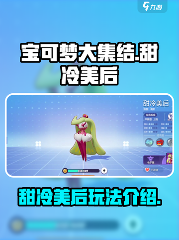 宝可梦大集结：甜冷美后🔥超强攻略来啦！截图1