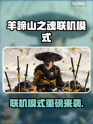 🔥《羊蹄山之魂》联机模式震撼上线！🎮💥截图1
