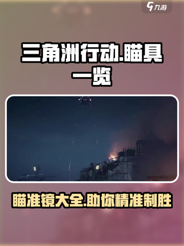 三角洲行动手游瞄具有哪些介绍截图1