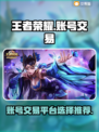 王者荣耀账号交易🔥这些平台别错过！