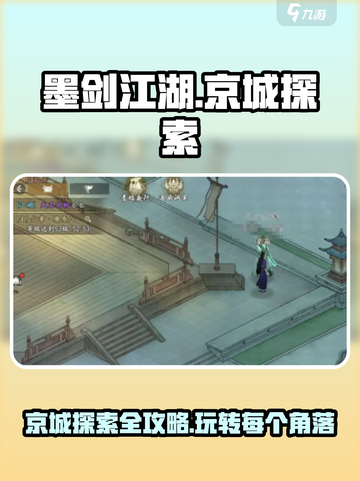 墨剑江湖🔥京城探索完全攻略🌟截图1