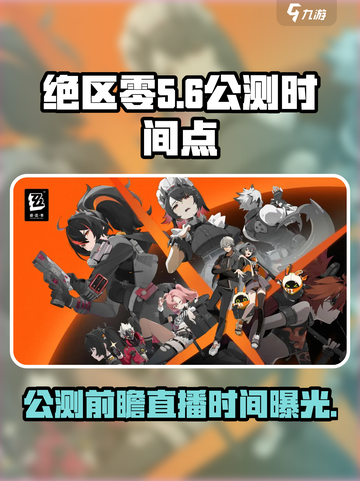 绝区零公测时间🎉抢先看！直播预约开启中🔥截图1