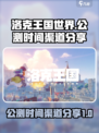 洛克王国世界公测时间介绍