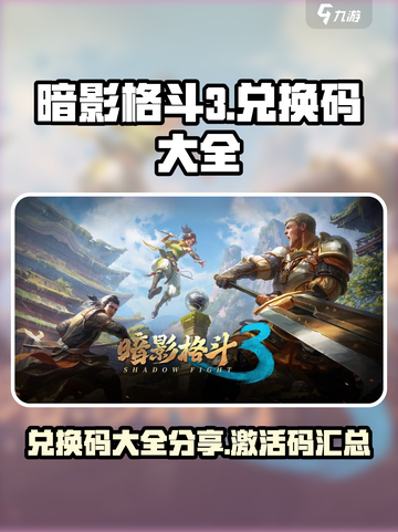 暗影格斗3兑换码大全分享介绍截图1