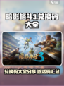 暗影格斗3兑换码大全分享介绍