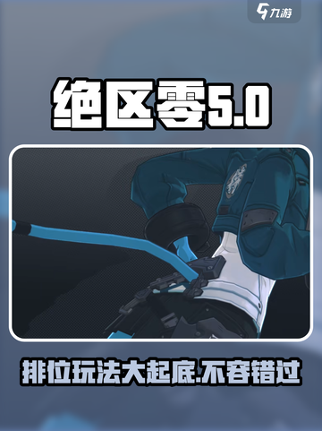 绝区零🔥排位玩法大起底，游戏模式一网打尽！截图1