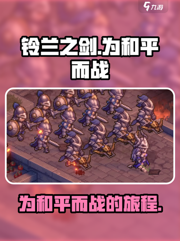 铃兰之剑和平活动前瞻💥为这世界而战🎮截图1