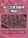 铃兰之剑和平活动前瞻💥为这世界而战🎮