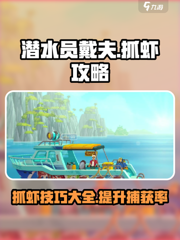 潜水员戴夫抓虾攻略✨游戏名必备🔥截图1
