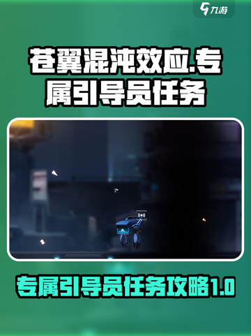 苍翼混沌效应🔥专属引导员任务全攻略⚡截图1