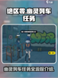 绝区零幽灵列车任务怎么做介绍