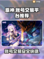 原神账号交易平台推荐🔥让你轻松找到靠谱渠道！🎮