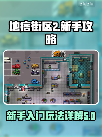 地痞街区2🔥新手必看！玩法大全揭秘🎉截图1