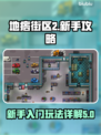 地痞街区2🔥新手必看！玩法大全揭秘🎉
