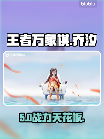 【王者万象棋】乔汐逆天操作🔥截图1