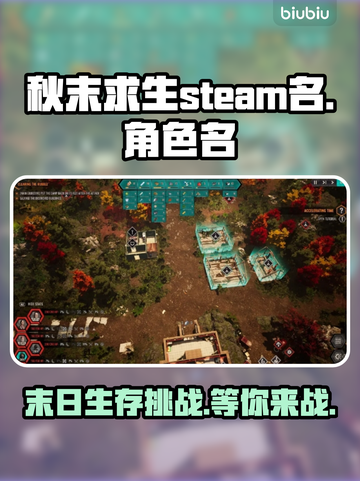 秋末求生英文名大曝光！Steam玩家必知🔥🎮截图1