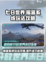 七日世界摇篮系统的玩法攻略介绍