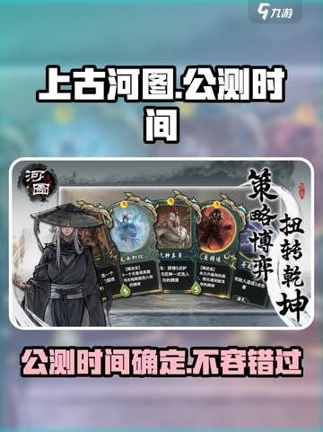 上古河图🔥公测时间曝光！🎉等你来战截图1