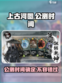 上古河图🔥公测时间曝光！🎉等你来战
