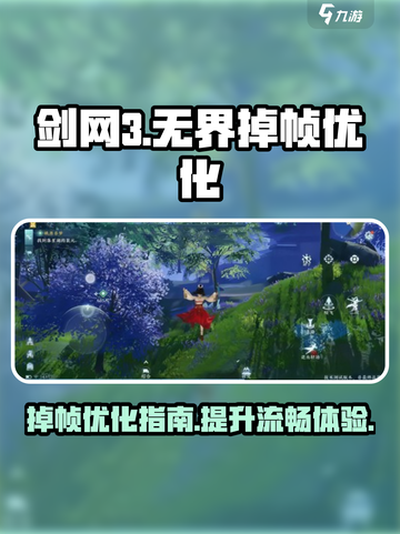 剑网3无界掉帧优化介绍介绍截图1