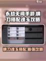永劫无间手游横刀魂玉搭配🔥高手必备💥