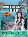 新倚天屠龙记手游🔥古墓技能加点全揭秘！