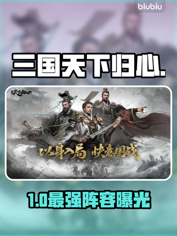 🔥三国天下归心：武将羁绊神组合💥截图1