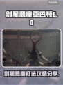 剑灵手游🔥星刃恶魔亚巴顿打法攻略分享！
